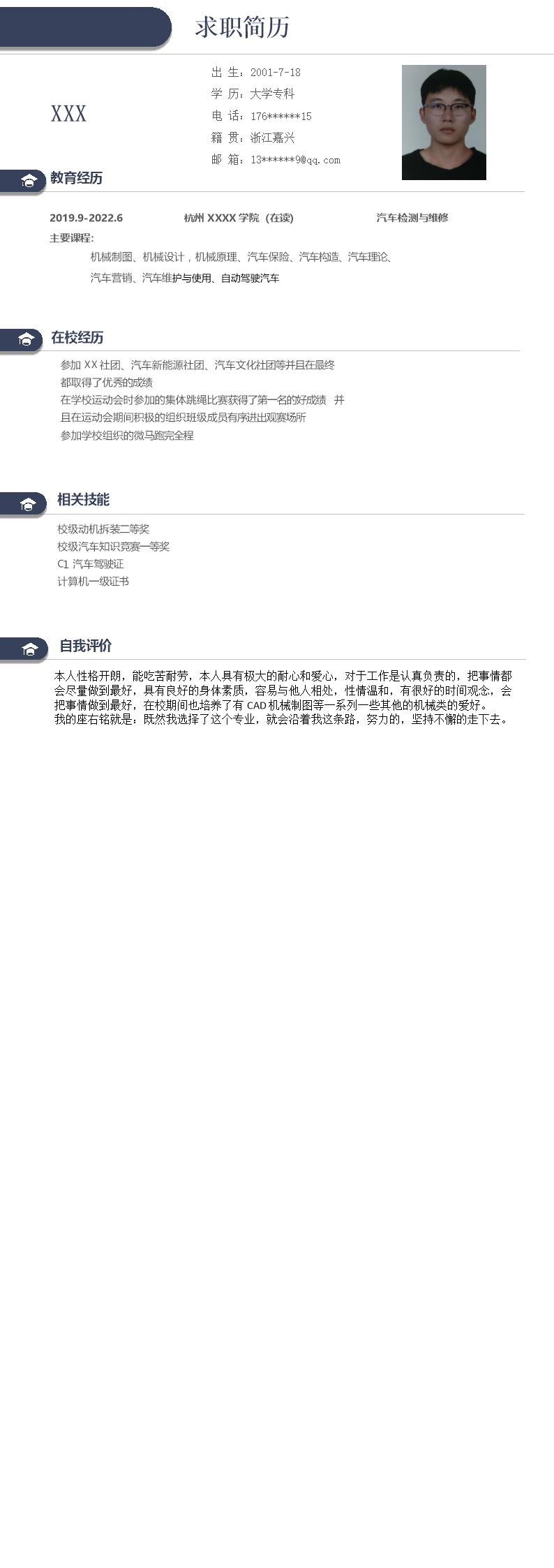 6679_汽车检测与维修相关专业应届生求职简历模板  - 机械工程简历模板